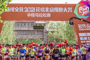 2021“花绘北京 悦跑大兴”半程马拉松圆满收官